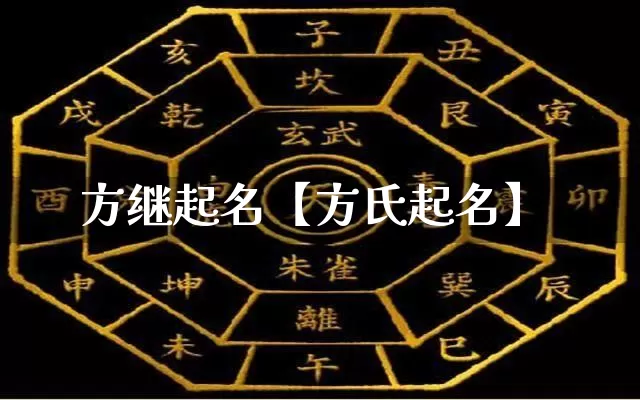 方继起名【方氏起名】_https://www.dao-sheng-yuan.com_十二星座_第1张