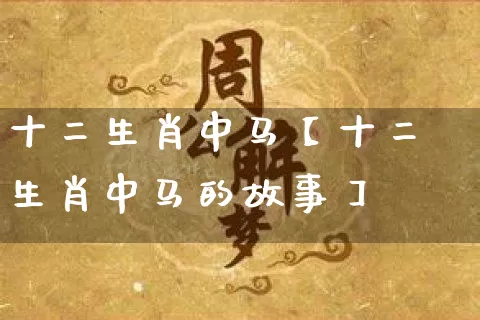 十二生肖中马【十二生肖中马的故事】_生肖属相_第1张_道圣缘 十二生肖中马【十二生肖中马的故事】_https://www.dao-sheng-yuan.com_生肖属相_第1张