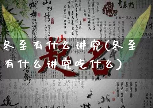 冬至有什么讲究(冬至有什么讲究吃什么)_https://www.dao-sheng-yuan.com_五行_第1张