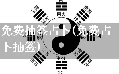 免费抽签占卜(免费占卜抽签)_https://www.dao-sheng-yuan.com_道源国学_第1张