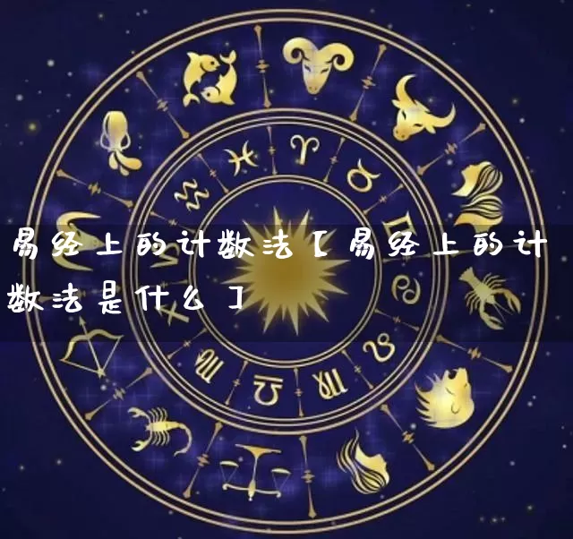 易经上的计数法【易经上的计数法是什么】_https://www.dao-sheng-yuan.com_易经_第1张