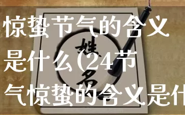 惊蛰节气的含义是什么(24节气惊蛰的含义是什么意思)_https://www.dao-sheng-yuan.com_风水_第1张