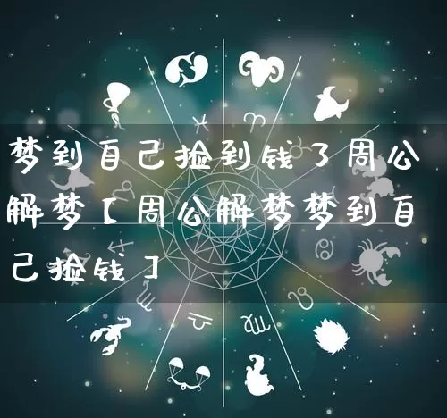 梦到自己捡到钱了周公解梦【周公解梦梦到自己捡钱】_https://www.dao-sheng-yuan.com_周公解梦_第1张
