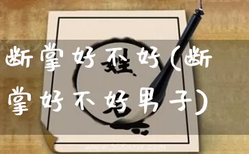 断掌好不好(断掌好不好男子)_https://www.dao-sheng-yuan.com_道源国学_第1张