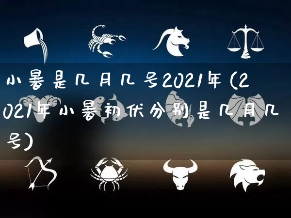 小暑是几月几号2021年(2021年小暑初伏分别是几月几号)_易经_第1张_道圣缘 小暑是几月几号2021年(2021年小暑初伏分别是几月几号)_https://www.dao-sheng-yuan.com_易经_第1张