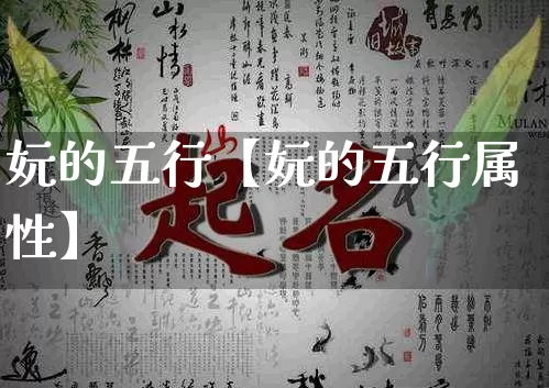 妧的五行【妧的五行属性】_https://www.dao-sheng-yuan.com_八字_第1张