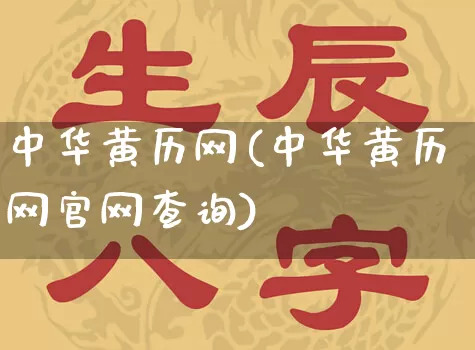 中华黄历网(中华黄历网官网查询)_https://www.dao-sheng-yuan.com_八字_第1张