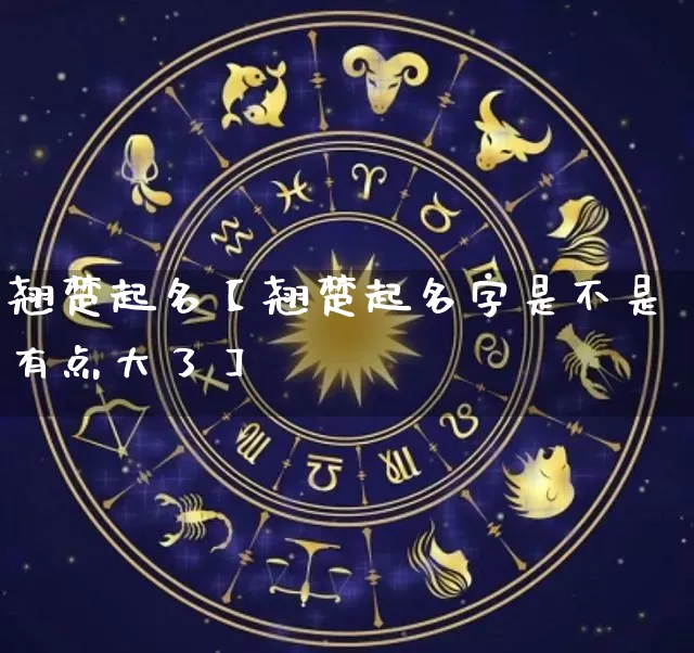 翘楚起名【翘楚起名字是不是有点大了】_起名_第1张_道圣缘 翘楚起名【翘楚起名字是不是有点大了】_https://www.dao-sheng-yuan.com_起名_第1张