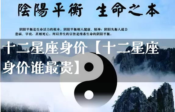 十二星座身价【十二星座身价谁最贵】_https://www.dao-sheng-yuan.com_风水_第1张