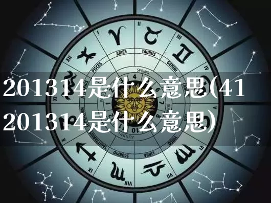 201314是什么意思(41201314是什么意思)_https://www.dao-sheng-yuan.com_算命_第1张