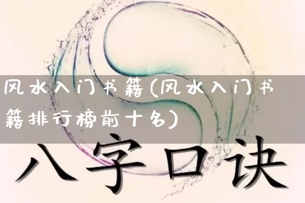 风水入门书籍(风水入门书籍排行榜前十名)_https://www.dao-sheng-yuan.com_道源国学_第1张