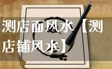 测店面风水【测店铺风水】_https://www.dao-sheng-yuan.com_算命_第1张
