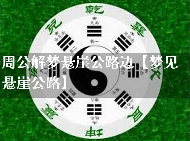 周公解梦悬崖公路边【梦见悬崖公路】_https://www.dao-sheng-yuan.com_八字_第1张