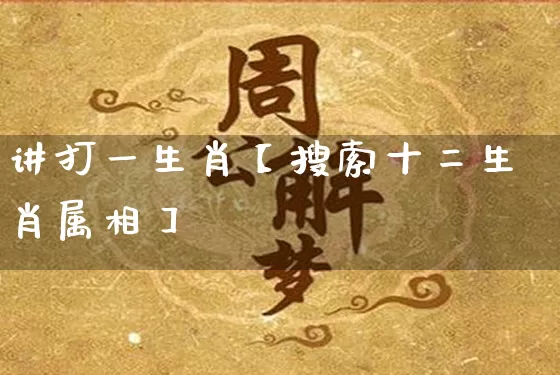 讲打一生肖【搜索十二生肖属相】_https://www.dao-sheng-yuan.com_起名_第1张