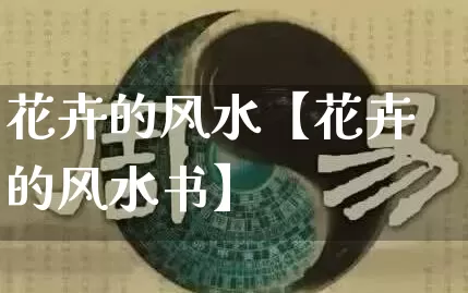 花卉的风水【花卉的风水书】_风水_第1张_道圣缘 花卉的风水【花卉的风水书】_https://www.dao-sheng-yuan.com_风水_第1张