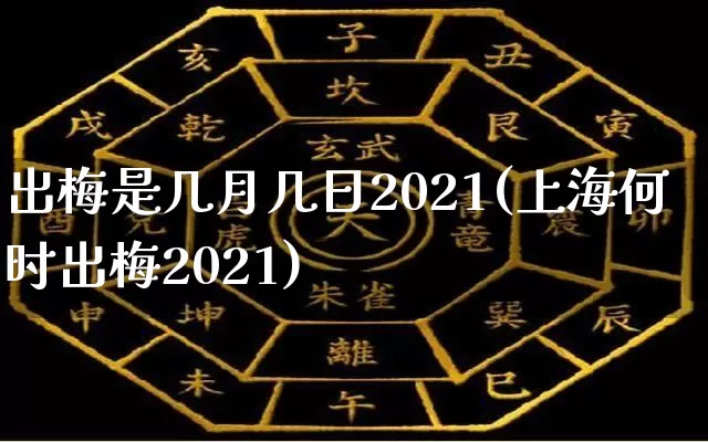 出梅是几月几日2021(上海何时出梅2021)_https://www.dao-sheng-yuan.com_周公解梦_第1张