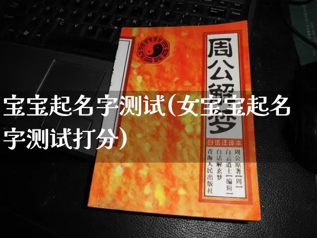 宝宝起名字测试(女宝宝起名字测试打分)_https://www.dao-sheng-yuan.com_风水_第1张