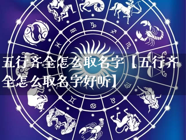五行齐全怎么取名字【五行齐全怎么取名字好听】_https://www.dao-sheng-yuan.com_算命_第1张