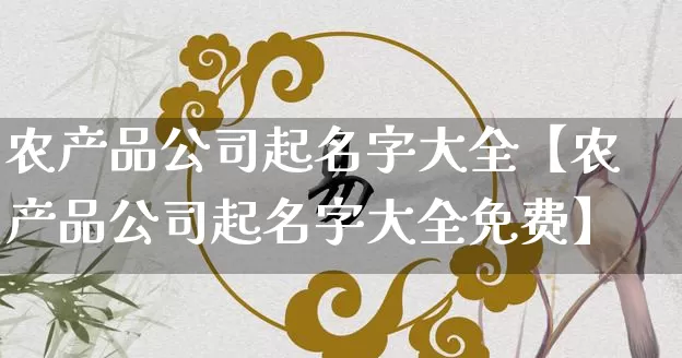 农产品公司起名字大全【农产品公司起名字大全免费】_https://www.dao-sheng-yuan.com_五行_第1张