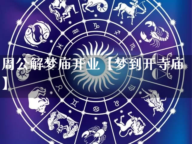 周公解梦庙开业【梦到开寺庙】_周公解梦_第1张_道圣缘 周公解梦庙开业【梦到开寺庙】_https://www.dao-sheng-yuan.com_周公解梦_第1张