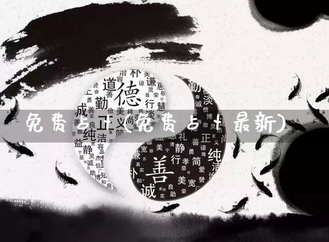 免费占卜(免费占卜最新)_https://www.dao-sheng-yuan.com_五行_第1张