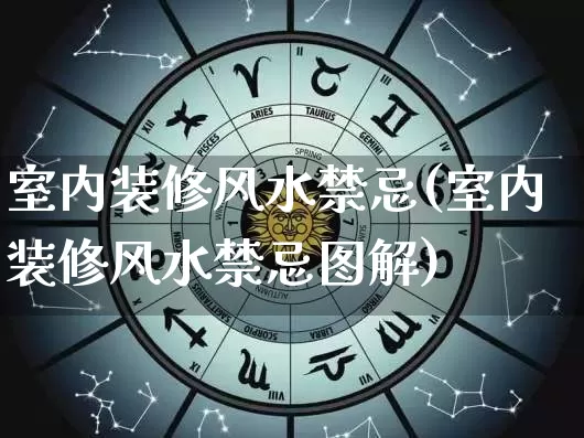 室内装修风水禁忌(室内装修风水禁忌图解)_https://www.dao-sheng-yuan.com_周公解梦_第1张