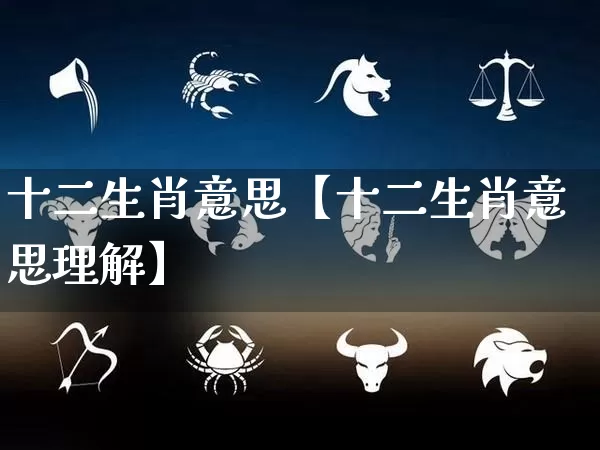 十二生肖意思【十二生肖意思理解】_生肖属相_第1张_道圣缘 十二生肖意思【十二生肖意思理解】_https://www.dao-sheng-yuan.com_生肖属相_第1张