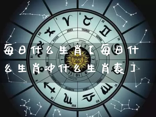 每日什么生肖【每日什么生肖冲什么生肖表】_https://www.dao-sheng-yuan.com_算命_第1张