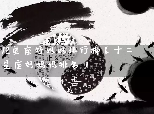 12星座好妈妈排行榜【十二星座好妈妈排名】_https://www.dao-sheng-yuan.com_五行_第1张