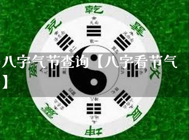八字气节查询【八字看节气】_https://www.dao-sheng-yuan.com_十二星座_第1张