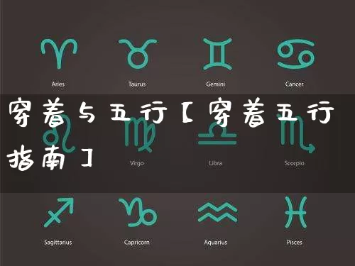 穿着与五行【穿着五行指南】_https://www.dao-sheng-yuan.com_算命_第1张