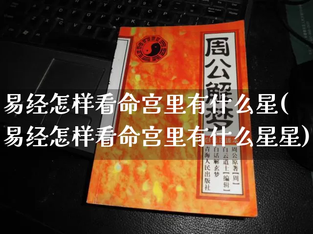 易经怎样看命宫里有什么星(易经怎样看命宫里有什么星星)_https://www.dao-sheng-yuan.com_易经_第1张