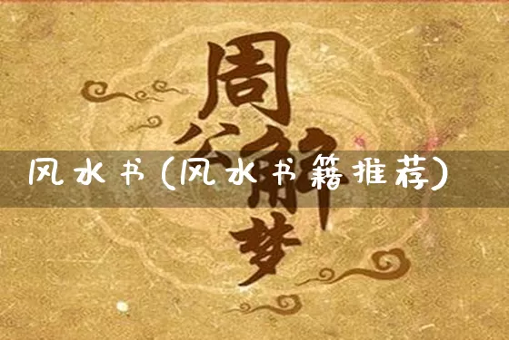 风水书(风水书籍推荐)_https://www.dao-sheng-yuan.com_八字_第1张