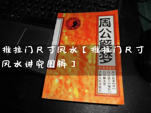 推拉门尺寸风水【推拉门尺寸风水讲究图解】_https://www.dao-sheng-yuan.com_五行_第1张