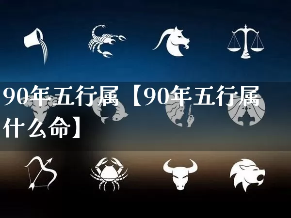90年五行属【90年五行属什么命】_https://www.dao-sheng-yuan.com_道源国学_第1张
