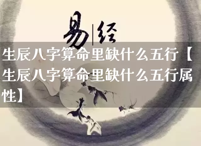 生辰八字算命里缺什么五行【生辰八字算命里缺什么五行属性】_八字_第1张_道圣缘 生辰八字算命里缺什么五行【生辰八字算命里缺什么五行属性】_https://www.dao-sheng-yuan.com_八字_第1张