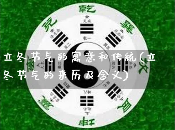 立冬节气的寓意和传统(立冬节气的来历及含义)_https://www.dao-sheng-yuan.com_八字_第1张