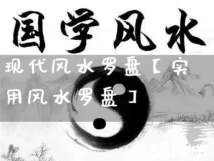 现代风水罗盘【实用风水罗盘】_https://www.dao-sheng-yuan.com_起名_第1张