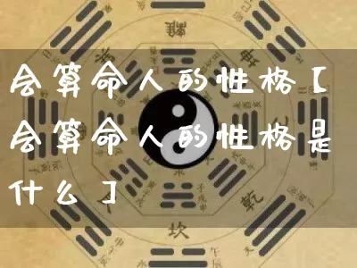 会算命人的性格【会算命人的性格是什么】_https://www.dao-sheng-yuan.com_起名_第1张