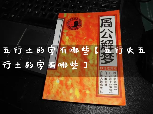 五行土的字有哪些【五行火五行土的字有哪些】_https://www.dao-sheng-yuan.com_风水_第1张