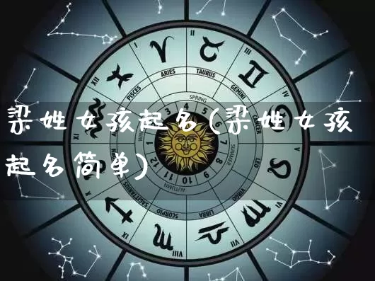 梁姓女孩起名(梁姓女孩起名简单)_https://www.dao-sheng-yuan.com_算命_第1张