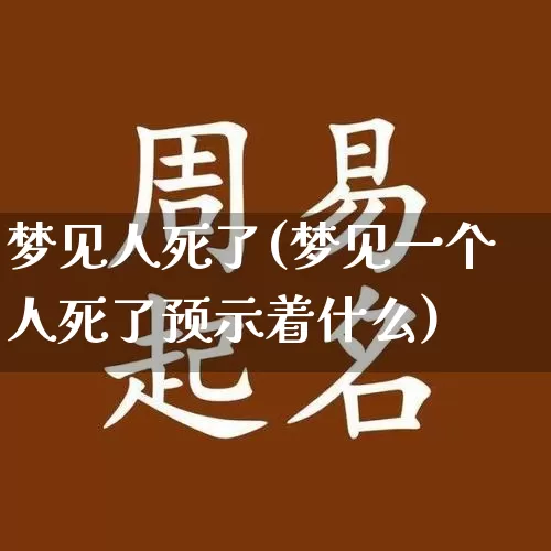 梦见人死了(梦见一个人死了预示着什么)_https://www.dao-sheng-yuan.com_十二星座_第1张