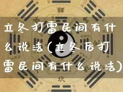 立冬打雷民间有什么说法(立冬后打雷民间有什么说法)_https://www.dao-sheng-yuan.com_十二星座_第1张