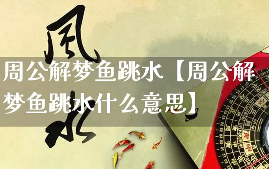 周公解梦鱼跳水【周公解梦鱼跳水什么意思】_https://www.dao-sheng-yuan.com_易经_第1张