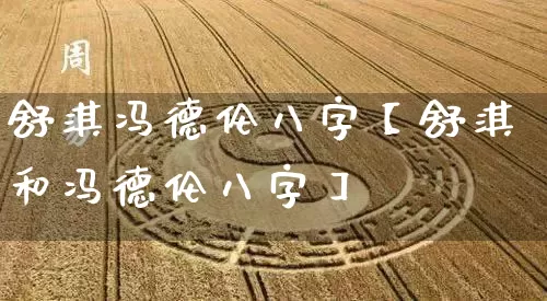 舒淇冯德伦八字【舒淇和冯德伦八字】_https://www.dao-sheng-yuan.com_算命_第1张