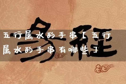 五行属水的手串【五行属水的手串有哪些】_https://www.dao-sheng-yuan.com_五行_第1张