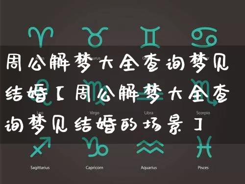 周公解梦大全查询梦见结婚【周公解梦大全查询梦见结婚的场景】_https://www.dao-sheng-yuan.com_周公解梦_第1张
