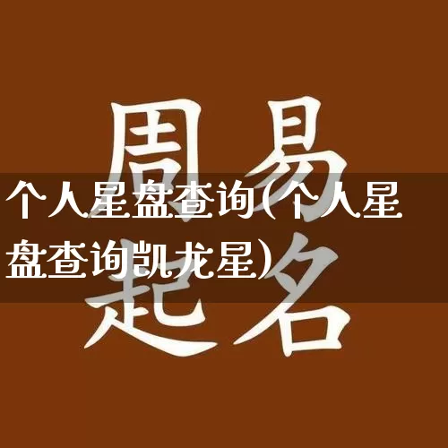 个人星盘查询(个人星盘查询凯龙星)_https://www.dao-sheng-yuan.com_生肖属相_第1张