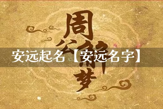 安远起名【安远名字】_起名_第1张_道圣缘 安远起名【安远名字】_https://www.dao-sheng-yuan.com_起名_第1张