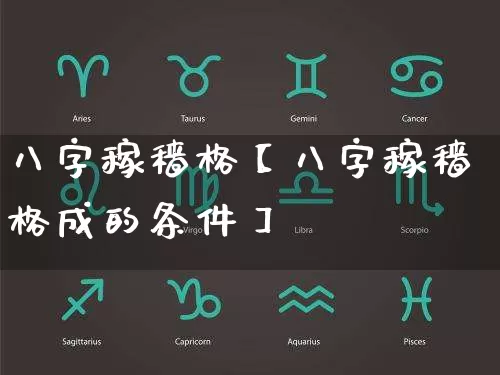 八字稼穑格【八字稼穑格成的条件】_https://www.dao-sheng-yuan.com_生肖属相_第1张